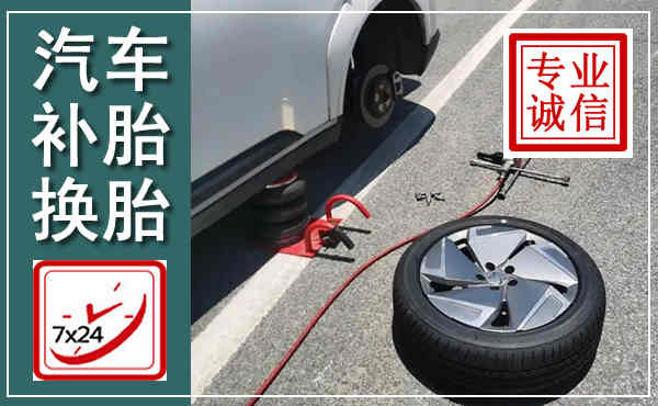 阳东汽车换轮胎,附近上门换轮胎电话