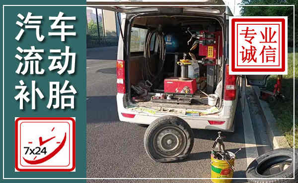 阳东汽车流动补胎,附近补胎电话
