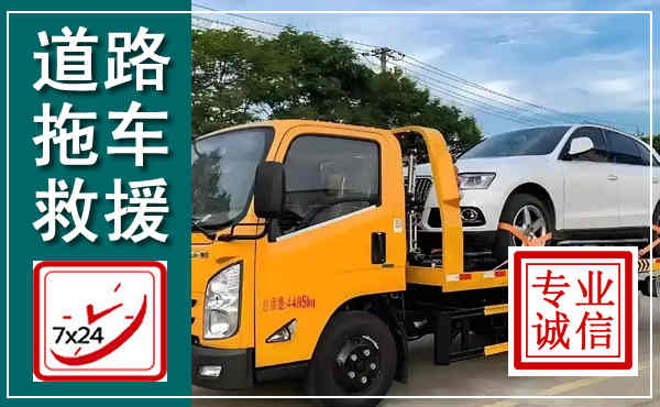 阳东拖车救援,汽车救援拖车电话