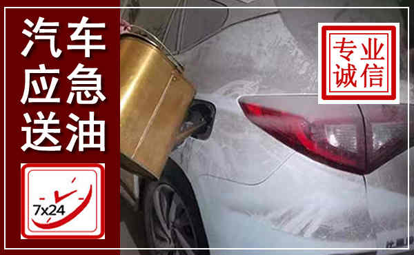 阳东汽车送油救援,附近上门送油电话