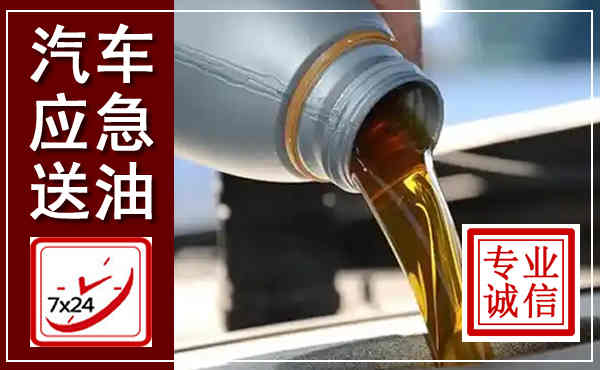 阳东汽车送燃油救援,附近上门送燃油电话