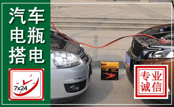 阳东汽车搭电,附近电瓶搭电救援电话