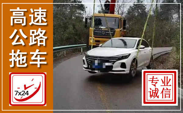 阳东高速公路拖车,附近高速公路拖车救援电话