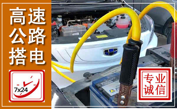阳东高速公路汽车搭电,中途电瓶维修电话