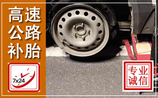 阳东高速公路流动补胎,汽车换轮胎电话