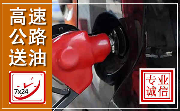 阳东高速公路汽车送油,汽车救援送油电话