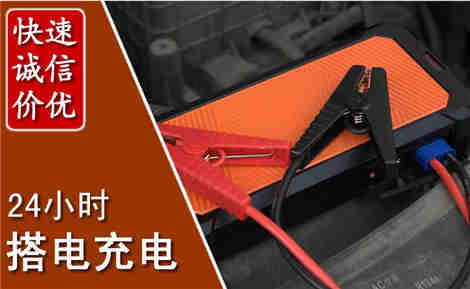 阳东汽车搭电场景与案例