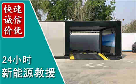 阳东新能源汽车救援场景与案例
